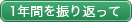 一年間を振り返って