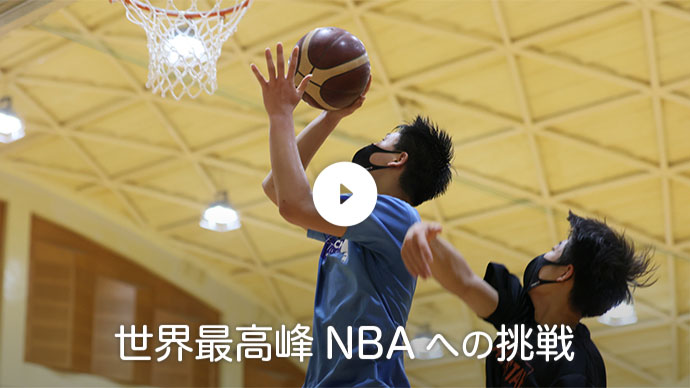 世界最高峰NBAへの挑戦