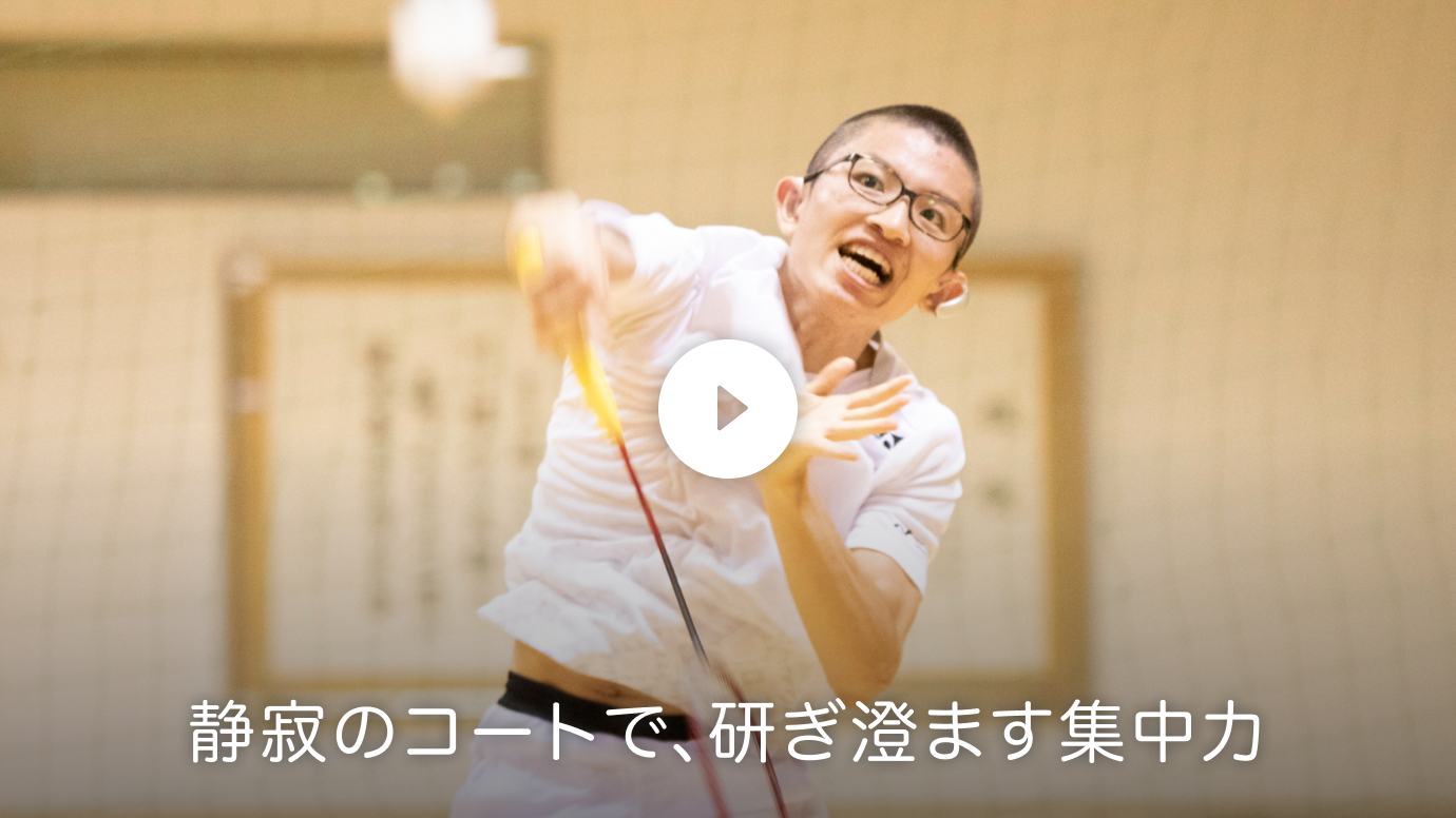 静寂のコートで、研ぎ澄ます集中力