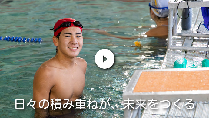 日々の積み重ねが、未来をつくる