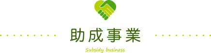 助成事業 Subsidy business