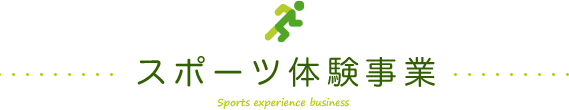 スポーツ体験事業 Sports experience business