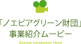 「ノエビアグリーン財団」事業紹介ムービー