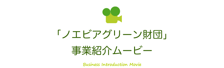 財団について ノエビアグリーン財団